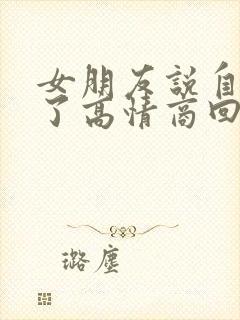 女朋友说自己老了高情商回复