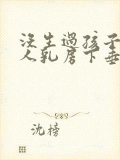 没生过孩子的女人乳房下垂么