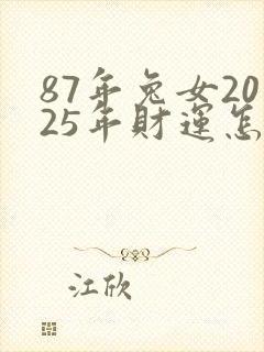 87年兔女2025年财运怎么样