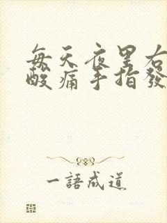 每天夜里右手臂酸痛手指发麻封面