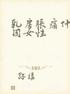 乳房胀痛什么原因女性封面