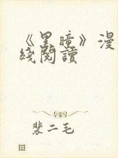 《黑瞳》漫画在线阅读