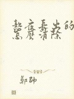 熬夜长出的痘痘怎么消除封面