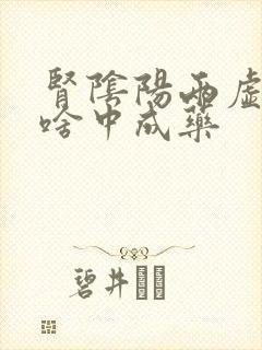 肾阴阳两虚的吃啥中成药封面