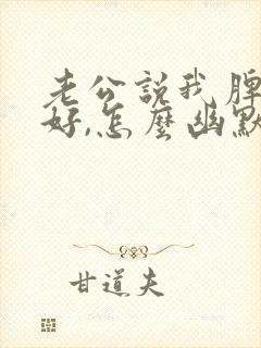 老公说我脾气不好,怎么幽默回复封面