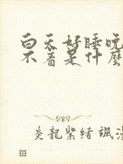 白天好睡晚上睡不着是什么原因