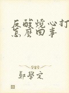 反酸烧心打嗝是怎么回事