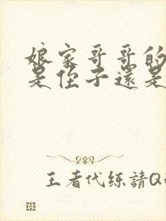 娘家哥哥的儿子是侄子还是外甥封面