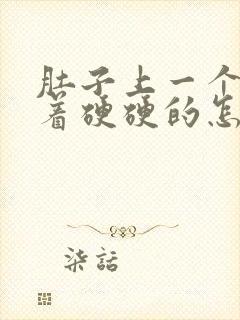 肚子上一个包摸着硬硬的怎么回事