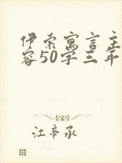 伊索寓言主要内容50字三年级