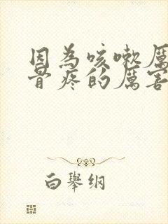 因为咳嗽厉害肋骨疼的厉害是怎么回事