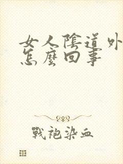 女人阴道外起疣怎么回事