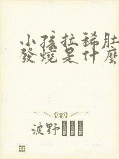 小孩拉稀肚子疼发烧是什么原因引起的