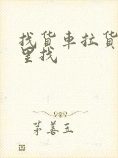 找货车拉货到哪里找