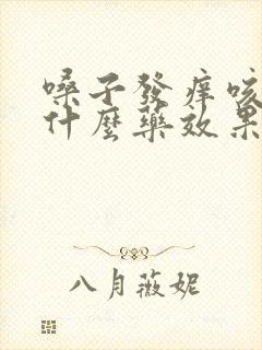 嗓子发痒咳嗽吃什么药效果好呢封面