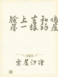 脸上有和鸡皮疙瘩一样的痘痘怎么去除