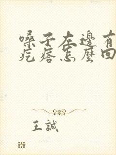 嗓子左边有个小疙瘩怎么回事