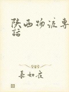 陕西物流专线电话