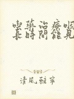 吃药治疗咽炎多长时间能见效