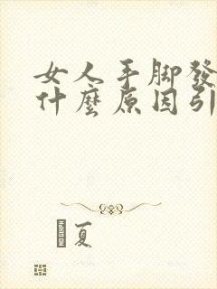 女人手脚发麻是什么原因引起的,怎么解决