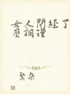 女人闭经了要怎么调理封面