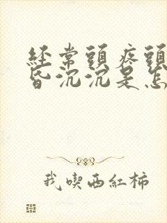 经常头疼头晕昏昏沉沉是怎么回事