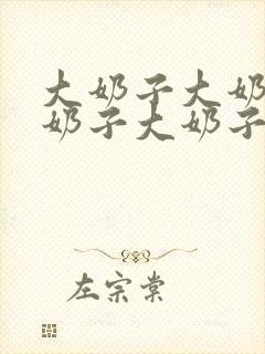 大奶子大奶子大奶子大奶子封面