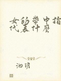 女的带中指戒指代表什么封面