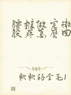 腰椎做完微创屁股疼怎么回事封面