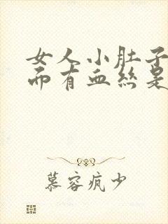 女人小肚子疼下面有血丝是怎么回事