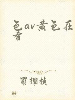 色av黄色在线看