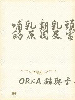 哺乳期乳头疼痛的原因及处理方法