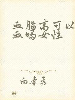 血脂高可以补气血吗女性