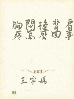 胸闷后背肩胛骨疼怎么回事