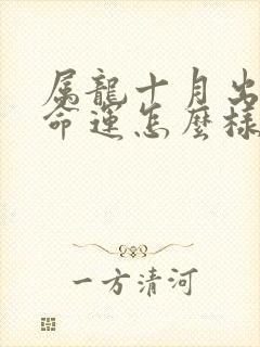 属龙十月出生的命运怎么样