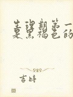 生理期第一天血是黑褐色的