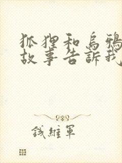 狐狸和乌鸦寓言故事告诉我们的道理