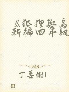 《狐狸与乌鸦》新编四年级400字