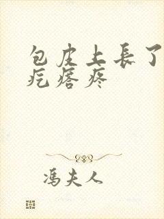 包皮上长了个肉疙瘩疼