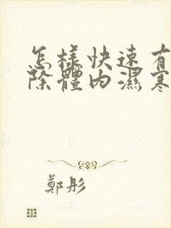 怎样快速有效的除体内湿寒