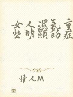 女人湿气重有哪些明显的症状