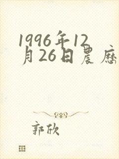 1996年12月26日农历命运