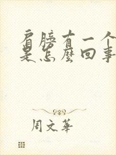 肩膀有一个疙瘩是怎么回事