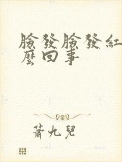 脸发脸发红是怎么回事封面