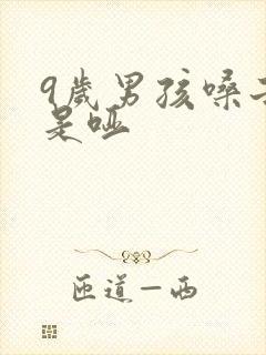 9岁男孩嗓子总是哑