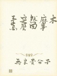 手突然麻木僵硬怎么回事