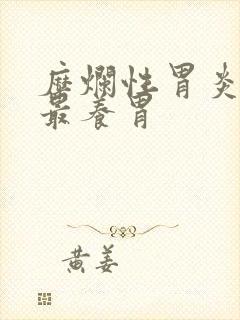 糜烂性胃炎吃啥最养胃