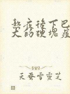 熬夜后下巴长很大的硬块痘痘