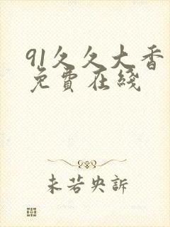 91久久大香蕉免费在线