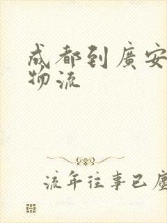 成都到广安专线物流